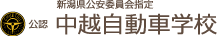 株式会社中越自動車学校