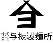 株式会社与板製麵所