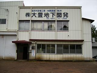 株式会社大豊地下開発
