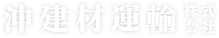 沖建材運輸株式会社