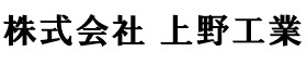 株式会社上野工業