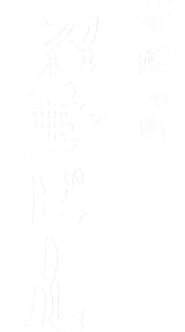 沼垂ビール株式会社