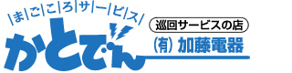有限会社加藤電器