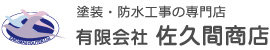 有限会社佐久間商店