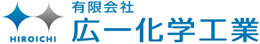有限会社広一化学工業