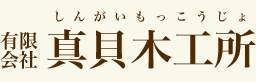 有限会社真貝木工所