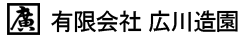 有限会社広川造園
