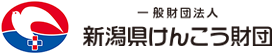 一般財団法人新潟県けんこう財団