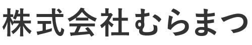 株式会社むらまつ