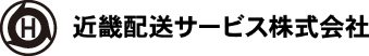近畿配送サービス株式会社