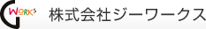 株式会社ジーワークス
