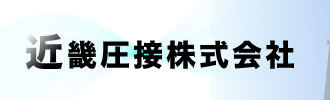 近畿圧接株式会社