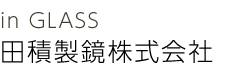 田積製鏡株式会社