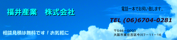 福井産業株式会社