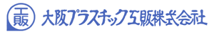 大阪プラスチック工販株式会社