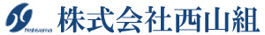 株式会社西山組