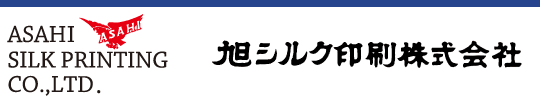 旭シルク印刷株式会社