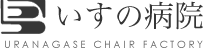 株式会社浦長瀬椅子製作所