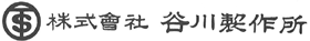 株式会社谷川製作所