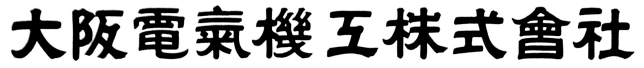 大阪電気機工株式会社