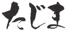 但馬工業株式会社