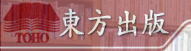 東方出版株式会社