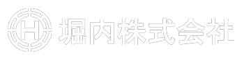 堀内株式会社