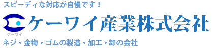 ケーワイ産業株式会社