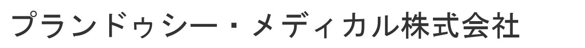 プランドゥシー・メディカル株式会社