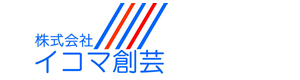 株式会社イコマ創芸