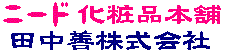 田中善株式会社