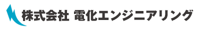 株式会社電化エンジニアリング