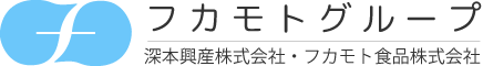 フカモト食品株式会社