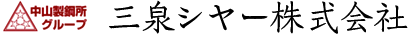 三泉シヤー株式会社