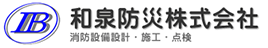 和泉防災株式会社