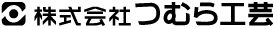 株式会社つむら工芸