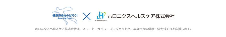 ホロニクスヘルスケア株式会社