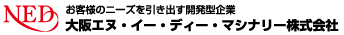 大阪エヌ・イー・ディー・マシナリー株式会社