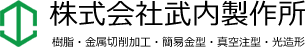 株式会社武内製作所