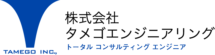 株式会社タメゴエンジニアリング