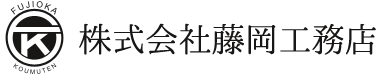 株式会社藤岡工務店