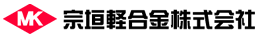 宗垣軽合金株式会社