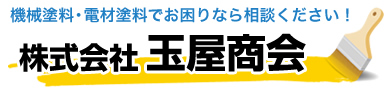 株式会社玉屋商会