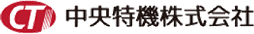 中央特機株式会社