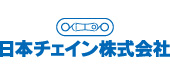 日本チエイン株式会社