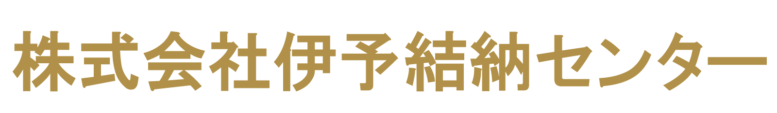 株式会社伊予結納センター