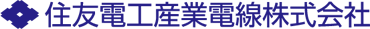 住友電工産業電線株式会社
