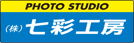 株式会社七彩工房
