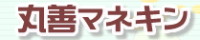 丸善マネキン販売株式会社