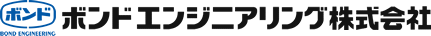 ボンドエンジニアリング株式会社